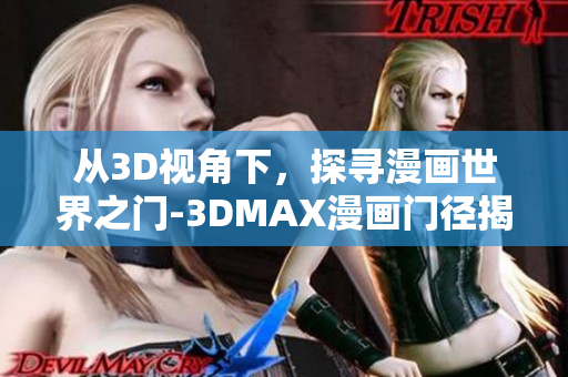 從3D視角下，探尋漫畫世界之門-3DMAX漫畫門徑揭秘