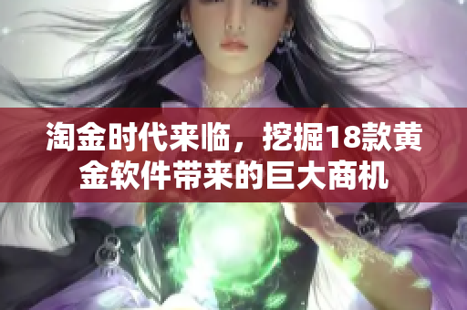 淘金時代來臨，挖掘18款黃金軟件帶來的巨大商機