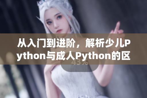 從入門到進階，解析少兒Python與成人Python的區(qū)別