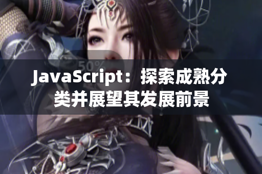 JavaScript：探索成熟分類并展望其發(fā)展前景