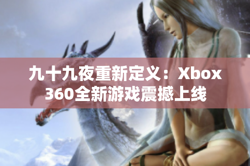 九十九夜重新定義：Xbox360全新游戲震撼上線