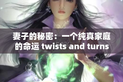 妻子的秘密：一個純真家庭的命運 twists and turns