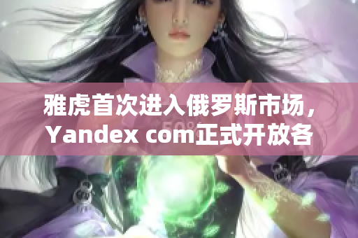 雅虎首次進(jìn)入俄羅斯市場(chǎng)，Yandex com正式開放各種服務(wù)