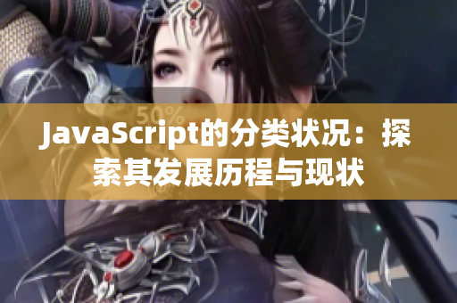 JavaScript的分類狀況：探索其發(fā)展歷程與現(xiàn)狀