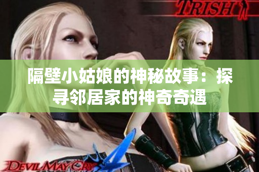 隔壁小姑娘的神秘故事：探尋鄰居家的神奇奇遇