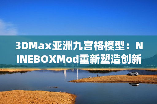 3DMax亞洲九宮格模型：NINEBOXMod重新塑造創(chuàng)新設(shè)計(1)