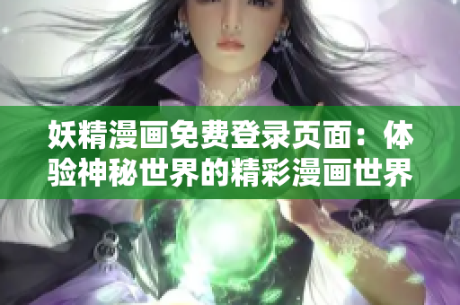 妖精漫畫免費登錄頁面：體驗神秘世界的精彩漫畫世界