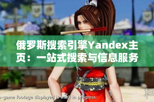 俄羅斯搜索引擎Yandex主頁：一站式搜索與信息服務(wù)不二選擇