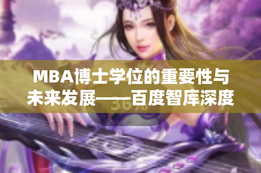 MBA博士學位的重要性與未來發(fā)展——百度智庫深度分析