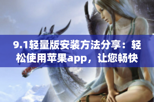 9.1輕量版安裝方法分享：輕松使用蘋果app，讓您暢快體驗(yàn)(1)