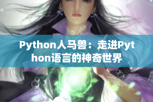 Python人馬獸：走進(jìn)Python語(yǔ)言的神奇世界