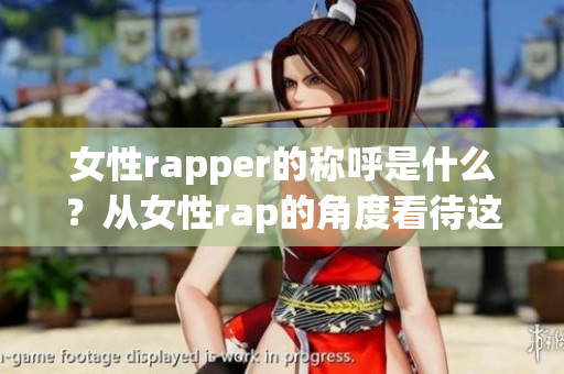 女性rapper的稱呼是什么？從女性rap的角度看待這個問題(1)