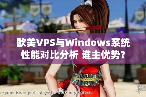 歐美VPS與Windows系統(tǒng)性能對比分析 誰主優(yōu)勢？