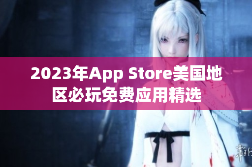 2023年App Store美國(guó)地區(qū)必玩免費(fèi)應(yīng)用精選