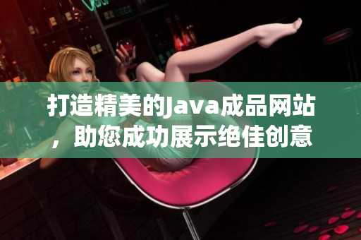 打造精美的Java成品網站，助您成功展示絕佳創(chuàng)意