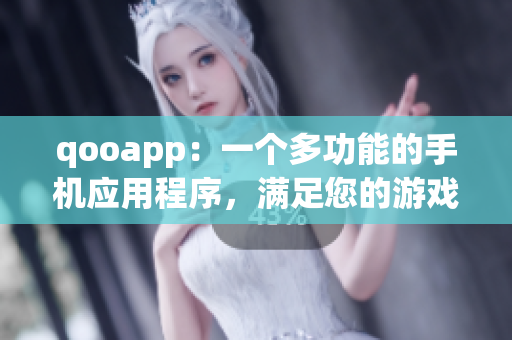 qooapp：一個(gè)多功能的手機(jī)應(yīng)用程序，滿足您的游戲和娛樂(lè)需求