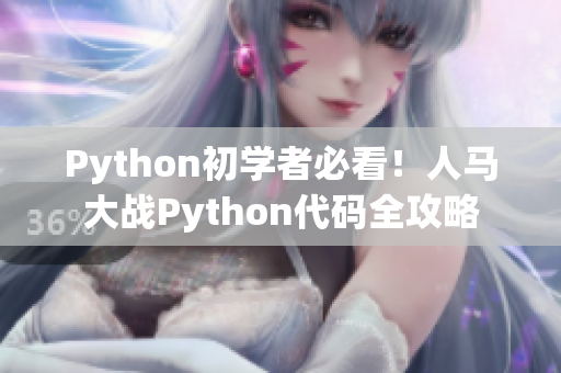 Python初學者必看！人馬大戰(zhàn)Python代碼全攻略