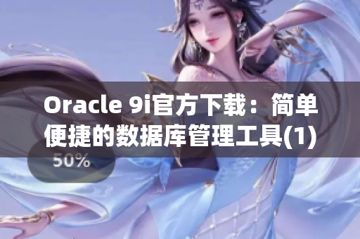 Oracle 9i官方下載：簡單便捷的數(shù)據(jù)庫管理工具(1)