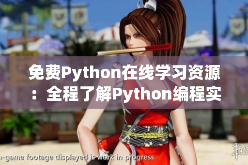 免費Python在線學習資源：全程了解Python編程實例