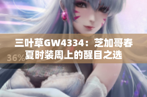 三葉草GW4334：芝加哥春夏時裝周上的醒目之選