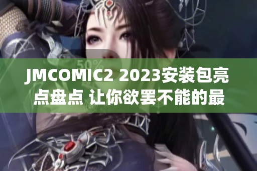 JMCOMIC2 2023安裝包亮點(diǎn)盤(pán)點(diǎn) 讓你欲罷不能的最新更新!