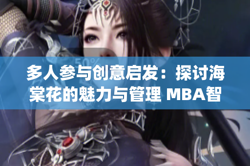 多人參與創(chuàng)意啟發(fā)：探討海棠花的魅力與管理 MBA智庫(kù)(1)