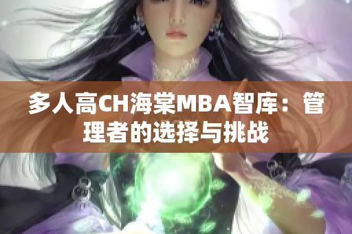 多人高CH海棠MBA智庫：管理者的選擇與挑戰(zhàn)