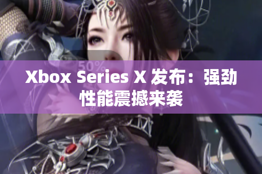 Xbox Series X 發(fā)布：強勁性能震撼來襲