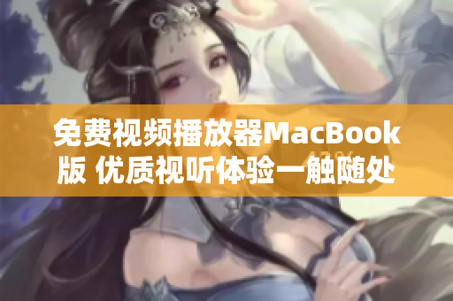 免費(fèi)視頻播放器MacBook版 優(yōu)質(zhì)視聽體驗(yàn)一觸隨處