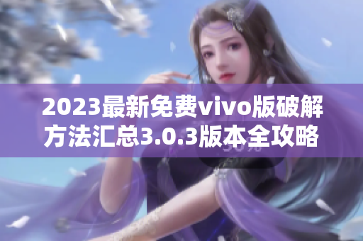 2023最新免費vivo版破解方法匯總3.0.3版本全攻略