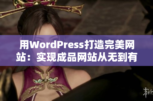 用WordPress打造完美網(wǎng)站：實(shí)現(xiàn)成品網(wǎng)站從無到有