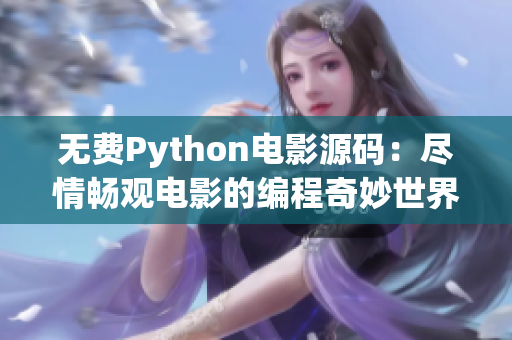 無(wú)費(fèi)Python電影源碼：盡情暢觀電影的編程奇妙世界