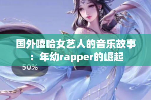 國外嘻哈女藝人的音樂故事：年幼rapper的崛起