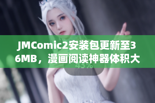 JMComic2安裝包更新至36MB，漫畫(huà)閱讀神器體積大大縮減！(1)