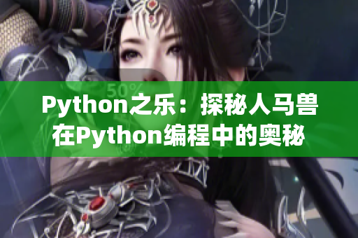 Python之樂：探秘人馬獸在Python編程中的奧秘