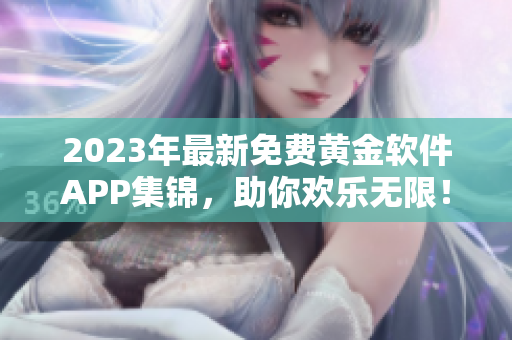 2023年最新免費黃金軟件APP集錦，助你歡樂無限！