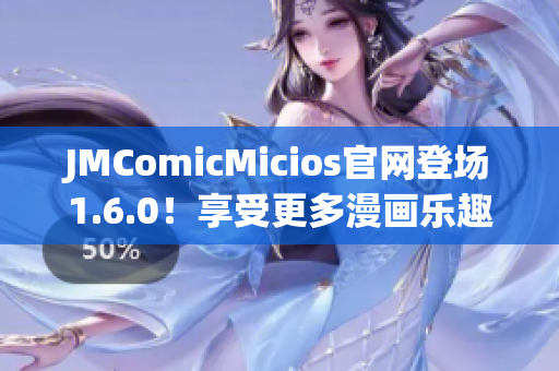 JMComicMicios官網(wǎng)登場1.6.0！享受更多漫畫樂趣