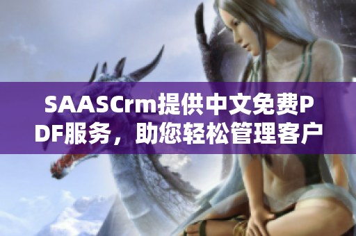 SAASCrm提供中文免費PDF服務，助您輕松管理客戶關系