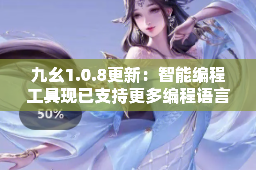 九幺1.0.8更新：智能編程工具現(xiàn)已支持更多編程語言特性