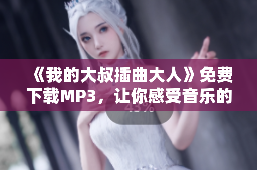 《我的大叔插曲大人》免費下載MP3，讓你感受音樂的治愈力量