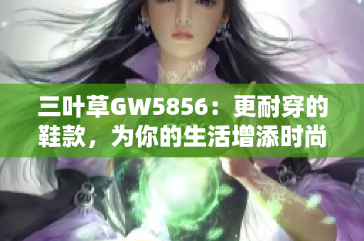 三葉草GW5856：更耐穿的鞋款，為你的生活增添時尚感