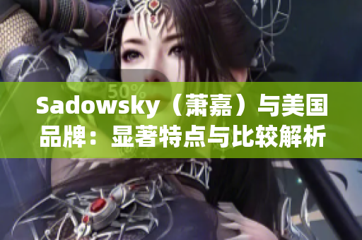 Sadowsky（蕭嘉）與美國(guó)品牌：顯著特點(diǎn)與比較解析