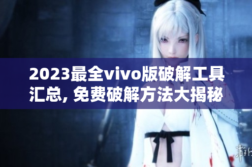 2023最全vivo版破解工具匯總, 免費(fèi)破解方法大揭秘