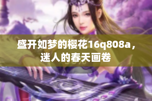 盛開如夢的櫻花16q808a，迷人的春天畫卷