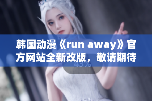 韓國動漫《run away》官方網(wǎng)站全新改版，敬請期待！(1)