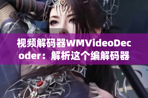 視頻解碼器WMVideoDecoder：解析這個編解碼器的技術(shù)細節(jié)(1)