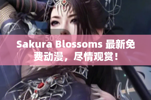 Sakura Blossoms 最新免費(fèi)動漫，盡情觀賞！