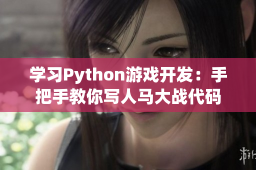 學(xué)習(xí)Python游戲開發(fā)：手把手教你寫人馬大戰(zhàn)代碼