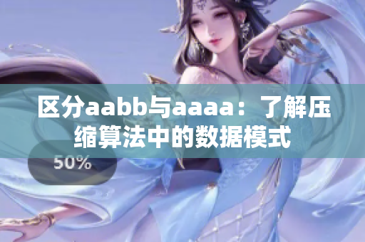 區(qū)分aabb與aaaa：了解壓縮算法中的數(shù)據(jù)模式