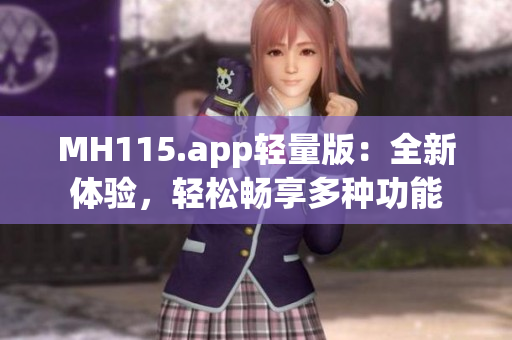 MH115.app輕量版：全新體驗，輕松暢享多種功能